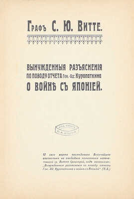 Витте С.Ю. Вынужденные разъяснения по поводу отчета ген.-ад. Куропаткина о войне с Японией. М.: Т-во И.Д. Сытина, 1911.